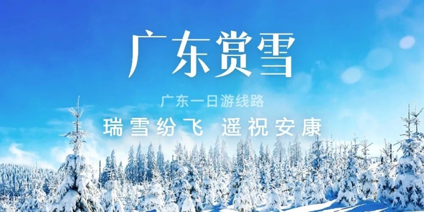 广东赏雪